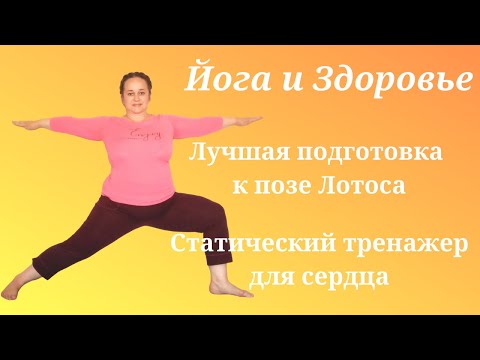 Видео: Упражнение для тазобедренного сустава.  Вирабхадрасана 2. Йога Айенгара.