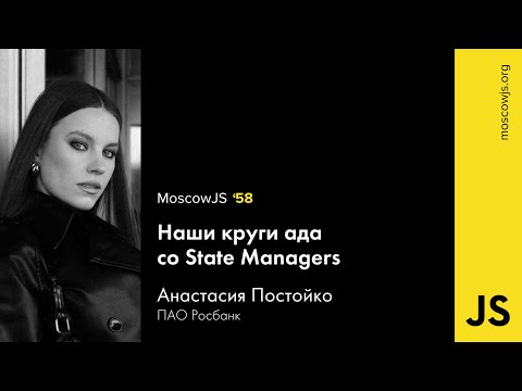 Видео: MoscowJS 58 — Наши круги ада со State Managers — Анастасия Постойко