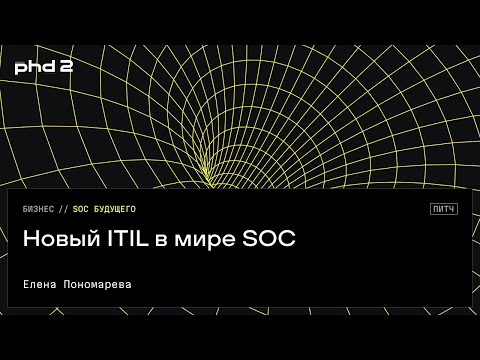 Видео: Новый ITIL в мире SOC