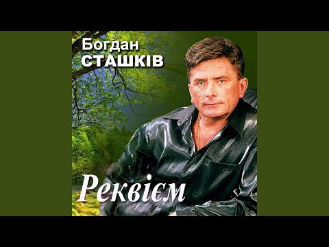 Видео: Реквієм