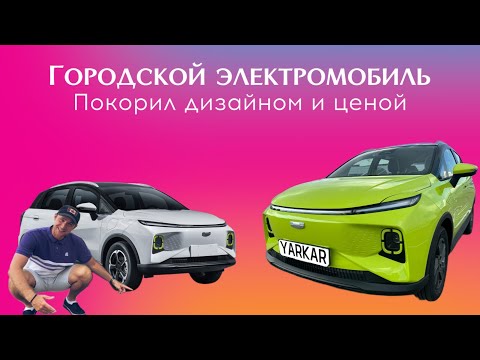 Видео: Они его сделали! Городской электромобиль из Китая, его может себе позволить каждый. Geely Geometry E