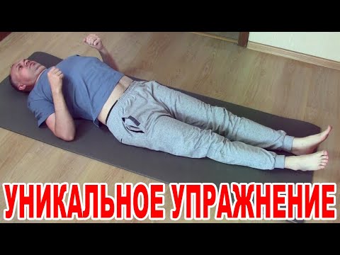 Видео: Спина и суставы не болят. Колени не болят. Исчез Сколиоз. Сделал и забыл про остеохондроз Все просто