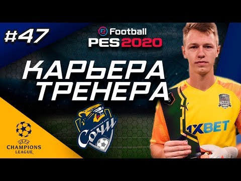 Видео: Прохождение PES 2020 [карьера] #47