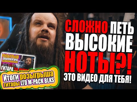 Видео: РАЗВИТИЕ ДИАПАЗОНА ГОЛОСА #17 | Как научиться петь ВЫСОКО?!