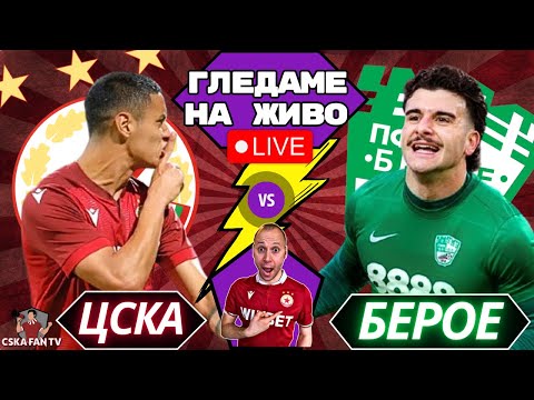 Видео: 🔴 НА ЖИВО | ЦСКА-Берое | WATCHALONG