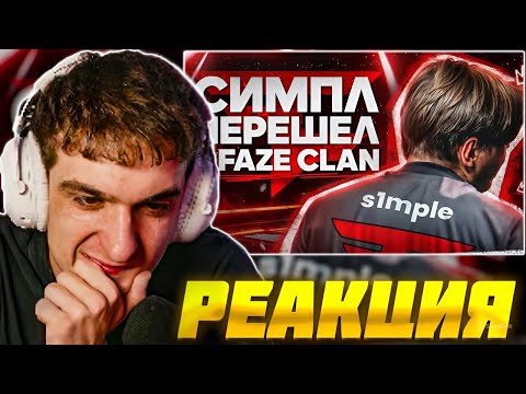 Видео: ЭВЕЛОН СМОТРИТ РАЙЗА: СИМПЛ ПЕРЕШЕЛ В FAZE CLAN!!! / EVELONE РЕАКЦИЯ РАЙЗ