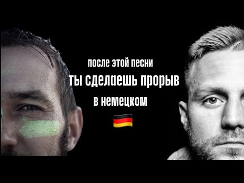 Видео: Немецкий по ПЕСНЯМ. Быстро прокачиваем СЛОВАРНЫЙ ЗАПАС и АУДИРОВАНИЕ.Kontra K- Erfolg ist kein Glück