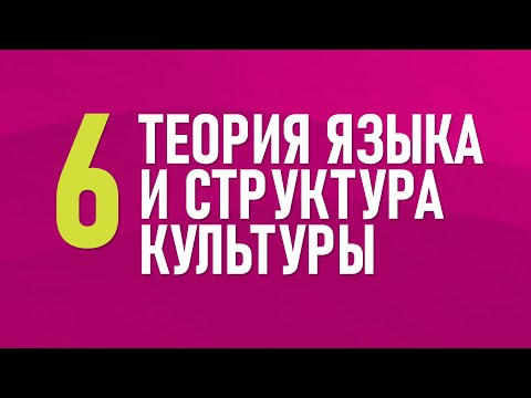 Видео: 6. Теория языка и структура культуры