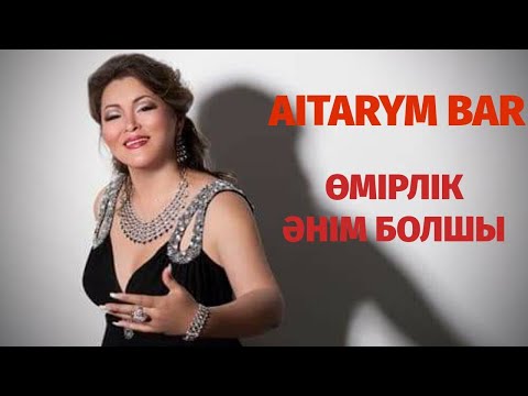 Видео: Aıtarym bar. Өмірлік әнім болшы (18.06.2020)