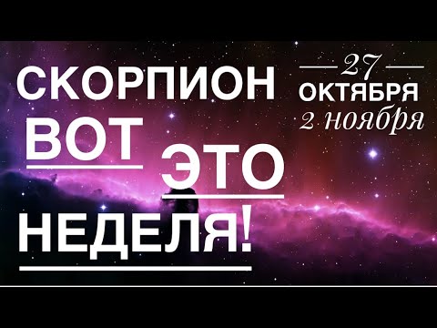 Видео: Скорпион ♏️ 27.10-2.11.2025 🗝✨☀️❤️😀Таро Ленорман прогноз