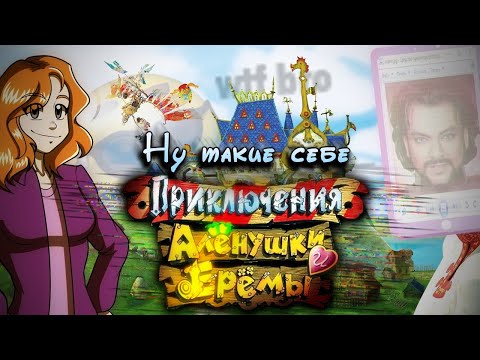 Видео: НУ ТАКИЕ СЕБЕ ПРИКЛЮЧЕНИЯ АЛЕНУШКИ И ЕРЕМЫ (Обзор)