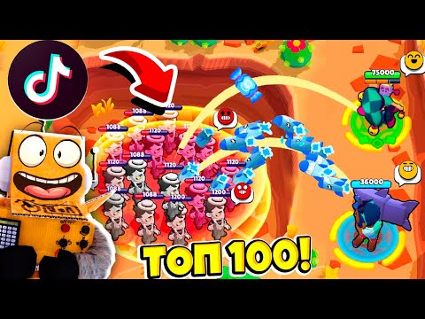 Видео: ТОП 100 ТИКТОК BRAWL STARS | САМЫЕ СМЕШНЫЕ МОМЕНТЫ ИЗ Tik Tok в BRAWL STARS