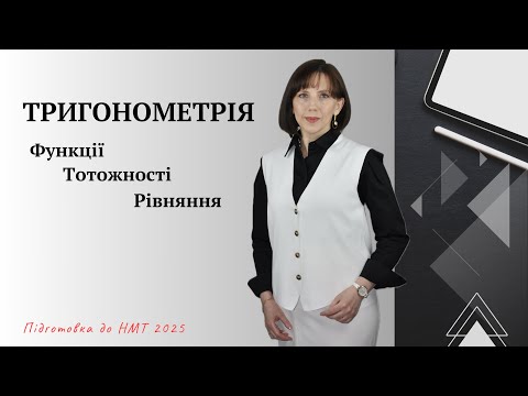 Видео: Тригонометрія. Підготовка до НМТ−2025