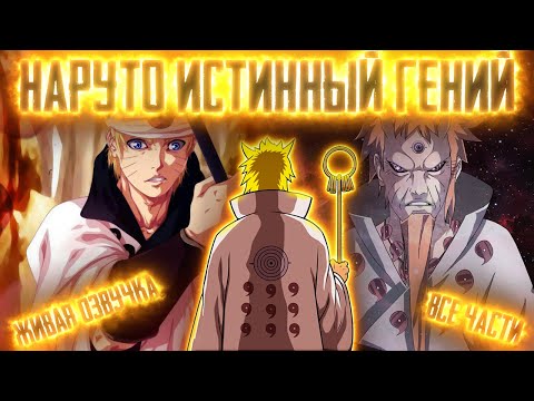 Видео: НАРУТО - ИСТИННЫЙ ГЕНИЙ! Все части  Живая озвучка  Альтернативный сюжет Наруто