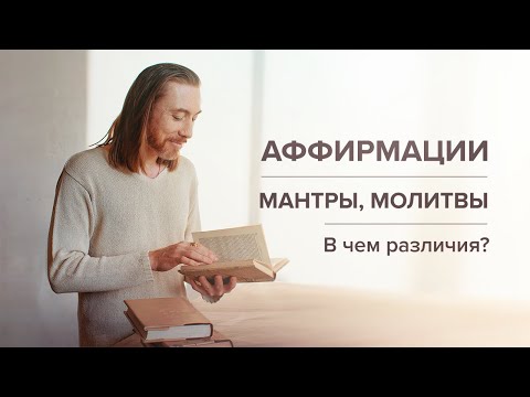 Видео: Аффирмации, мантры, молитвы. В чем различия?