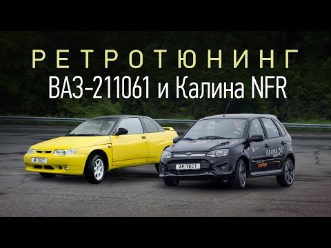 Видео: Купе ВАЗ-211061 и Лада Калина NFR. Заводской тюнинг