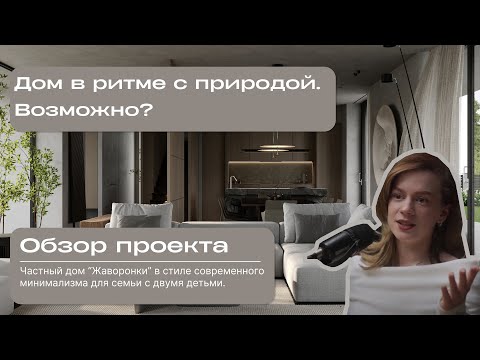 Видео: Обзор проекта частного дома “Жаворонки” в стиле современного минимализма  | Дизайн-студия MANTRA