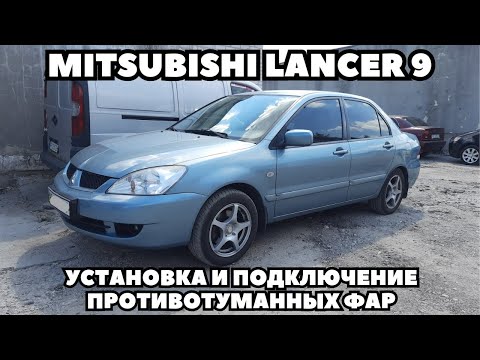 Видео: Mitsubishi Lancer 9 (2007) Установка штатных противотуманных фар