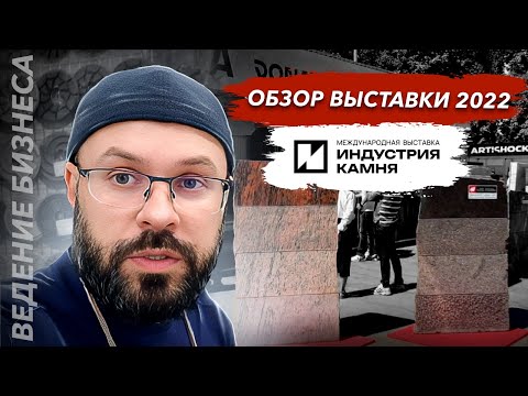 Видео: Выставка индустрия камня 2022 Москва полный обзор от Гранит памяти