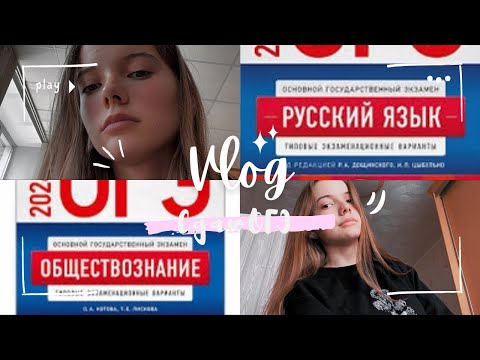 Видео: VLOG/Сдаю ОГЭ 2024