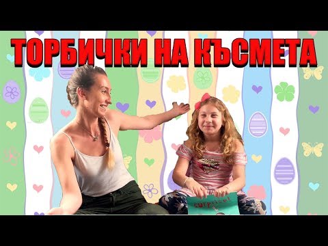 Видео: ТОРБИЧКИ НА КЪСМЕТА № 9 / С БРАТОВЧЕДКАТА