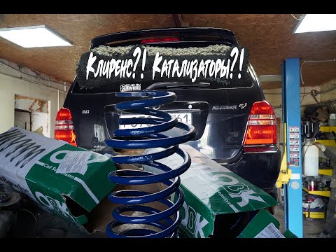 Видео: Клюгер В (Kluger V) + пружины "OBK +2" и катализаторы с пробегом 125 тысяч км