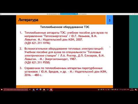 Видео: Тепло-механическое и вспомогательное оборудование электростанций. Лекция 1. 10.02.21