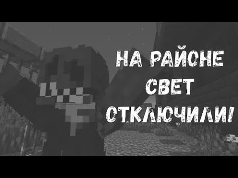 Видео: НА РАЙОНЕ СВЕТ ОТКЛЮЧИЛИ!! 2/2 Финал?