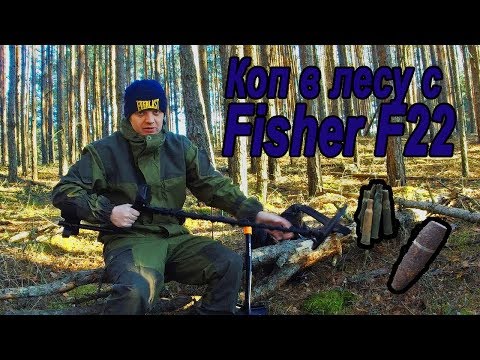 Видео: коп с fisher f22. коп в лесу.