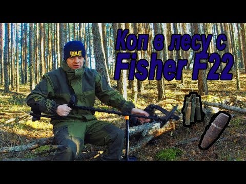 Видео: коп с fisher f22. коп в лесу.