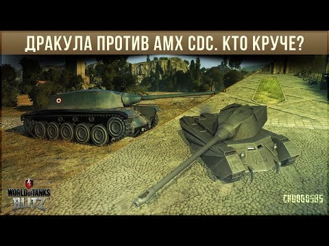 Видео: ДРАКУЛА ПРОТИВ AMX CDC WOT BLITZ. КТО КРУЧЕ?