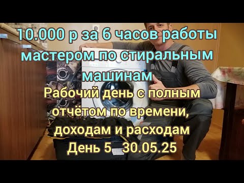 Видео: Рабочий день мастера по стиральным машинам. День 5. 25.05.25