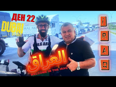 Видео: [ДЕН 22] 🌍 Вече съм в Ирак – Захо и Духок ме посрещат 🚴