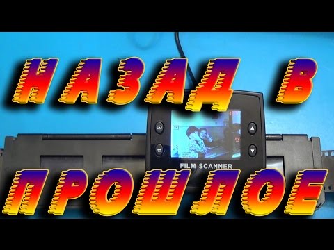 Видео: 📷СКАНЕР для фотопленки 35 мм💾 / FILM SCANNER🎥