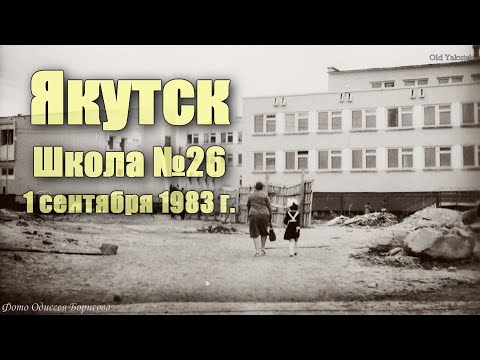 Видео: Якутск, школа №26, 1 сентября 1983 г. (Одиссей Борисов)