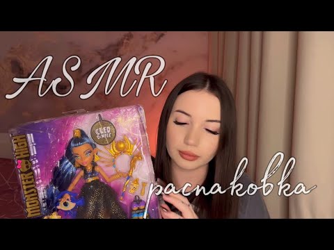 Видео: АСМР РАСПАКОВКА КУКЛЫ MONSTER HIGH + близкий шепот|ASMR UNBOXING MONSTER HIGH DOLL + close whisper