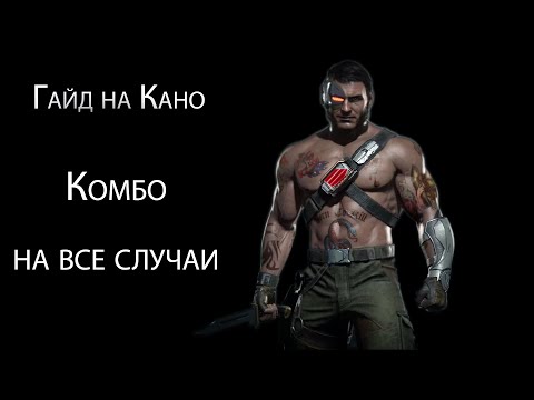 Видео: Гайд на Кано (Kano) часть 2. Комбо-гайд на основные вариации с комментариями.
