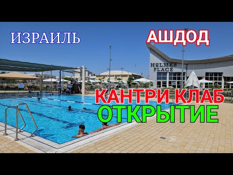 Видео: Кантри клаб открыт! Полный обзор и экскурсия. Ашдод. Израиль