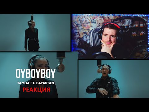 Видео: Tamga ft. Bayastan - OyBoy, boy РЕАКЦИЯ