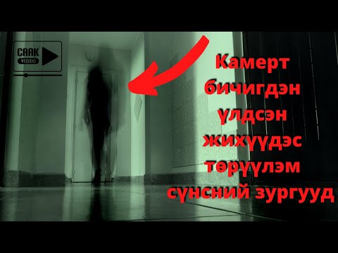 Видео: Камерт өртсөн сүнсний аймшигт түүхүүд