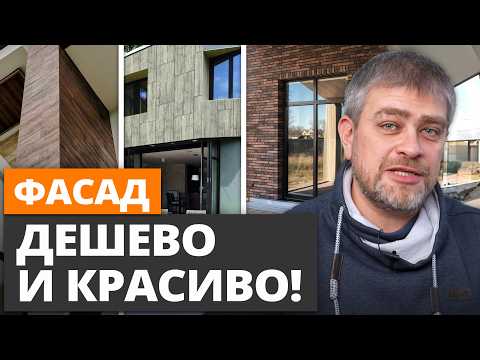 Видео: Чем обшить дом снаружи, чтобы он выглядел красиво десятки лет? Лучшие варианты фасадной отделки 2025