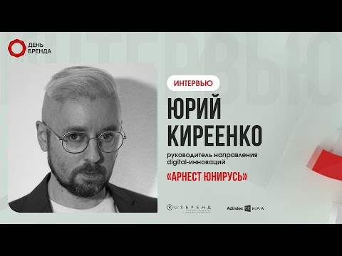 Видео: Юрий Киреенко, «Арнест ЮниРусь»: «Мы должны работать на поле ценности, а не цены»