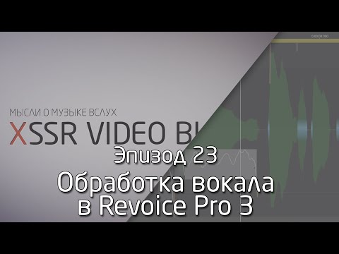 Видео: Обработка вокала с Revoice Pro