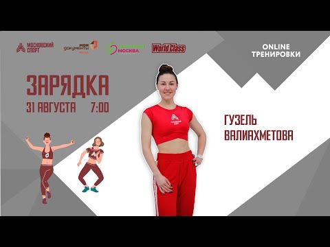 Видео: Утренняя зарядка на все группы мышц | 31 августа | Онлайн-тренировка