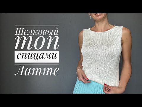 Видео: Шелковый топ спицами Латте. Снизу вверх, реглан-погон, без швов. Подойдет для новичков.