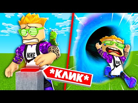 Видео: НЕ НАЖИМАЙ НА ЭТУ КНОПКУ В ROBLOX... (Никогда)