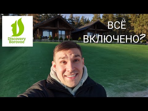 Видео: ДИСКАВЕРИ БОРОВОЕ 2025. Всё включено? Питание, аквапарк, развлечения, заселение и номера.