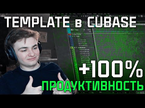 Видео: ОРКЕСТРОВЫЙ TEMPLATE В CUBASE | ПОЛЕЗНЫЕ НАСТРОЙКИ CUBASE
