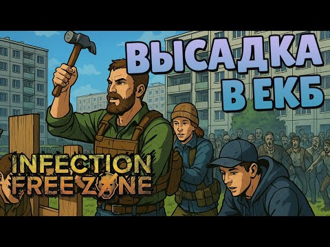 Видео: Высадка в Екатеринбурге - #1 Infection Free Zone Прохождение