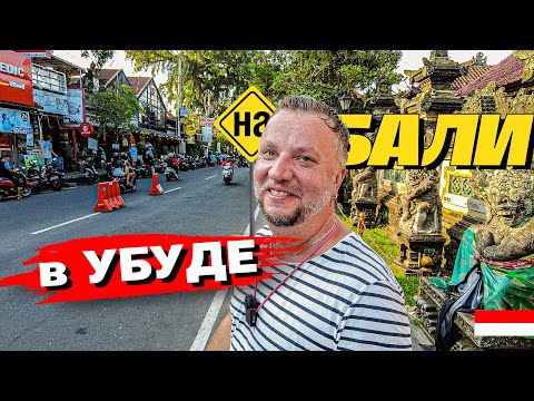 Видео: КАК ТАМ В УБУДЕ? ЛУЧШИЕ МЕСТА ДЛЯ ТУРИСТОВ И НЕ ТОЛЬКО! BALI UBUD 2023